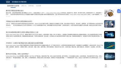 财务数据分析师项目官方网站|CFDA官网|财务数据分析师教材|财务数据分析师报考条件|财务数据分析师含金量|财务数据分析师考试时间|CFDA教材|CFDA全国考点