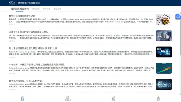 财务数据分析师项目官方网站|CFDA官网|财务数据分析师教材|财务数据分析师报考条件|财务数据分析师含金量|财务数据分析师考试时间|CFDA教材|CFDA全国考点