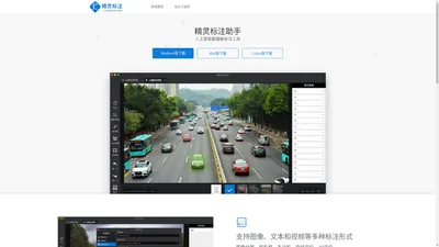 精灵标注助手-人工智能数据集标注工具