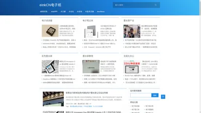 einkCN电子纸新闻评测,墨水屏,厂家,整机,方案,eink,epaper,EPD,ESL,官网