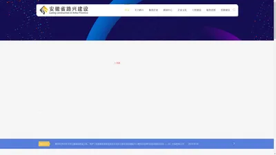 安徽省路兴建设项目管理有限公司官网