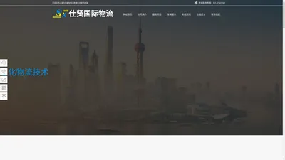 上海仕贤国际物流有限公司