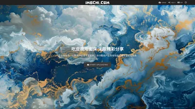 吃皮图床 - 吃皮电商图床 - IMGCHI.COM - 全球CDN加速图床