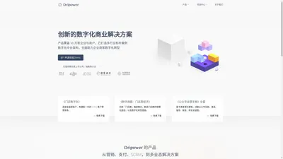 水滴 | Dripower | 创新的数字化解决方案