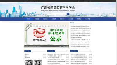 
    广东省药品监管科学学会  
