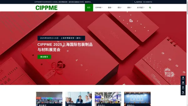 CIPPME 2025上海国际包装制品与材料展览会