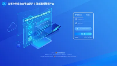 无锡市网络安全等级保护与信息通报管理平台
