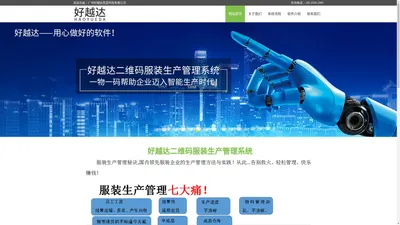  广州好越达信息科技有限公司  为企业提供数字化生产、库存、销售一体化解决方案！制衣厂生产管理软件，服装生产管理软件，二维码服装生产管理系统，制衣厂二维码系统 