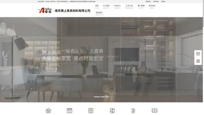 南京赛上家具材料有限公司