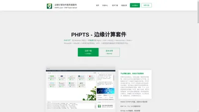 PHPTS - 免费的边缘计算服务器套件，Nginx+PHP+MySQL网站小程序一键搭建