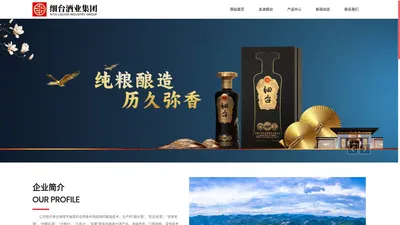 贵州省细台酒业有限公司-细台酒业,安氏老酒,佳醇系列,私人订制