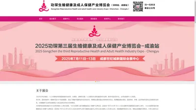 2024功琛第二届生殖健康及成人保健产业博览会-深圳站【官网】