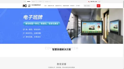 itc高清录播系统、三个课堂解决方案官网