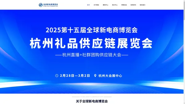 2025第十五届杭州全球新电商博览会暨礼品供应链展览会官网