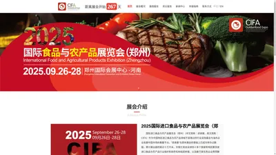 2025CIFA|进口食品展|进食展|郑州农产品展|郑州国际进口食品与农产品展览会【官网】