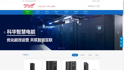 科华UPS电源-科华机房一体化有限公司