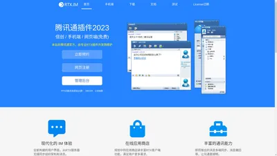 腾讯通 | RTX.IM | 免费网页版插件 | 手机版_MAC版_最新版rtx官方安装包下载_rtx信创国产化即将推出