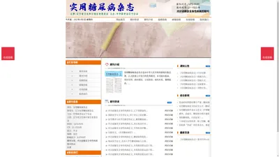 《实用糖尿病杂志》实用糖尿病杂志杂志社投稿_期刊论文发表|版面费|电话|编辑部|论文发表-实用糖尿病杂志