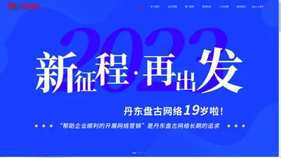 丹东网站建设,丹东网络营销推广SEO,丹东网络公司-丹东盘古网络