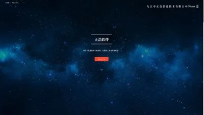 九江市正浩信息技术有限公司 营业范围：网站开发；OA系统；ERP系统；HR系统；软件定制；软件集成