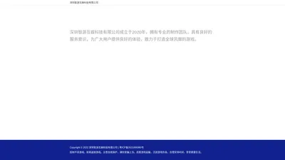 深圳智游互娱科技有限公司