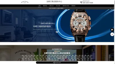 法穆兰售后维修服务中心（法穆兰维修保养中心） | FranckMuller