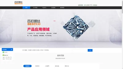 深圳市百扣五金制品有限公司—专业高品质紧固件供应商！BESTCO百扣螺丝