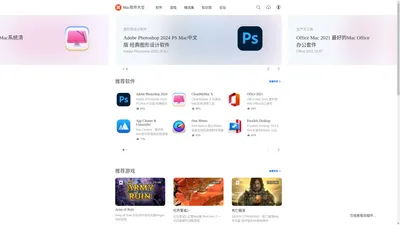 Mac软件大全 - 精选Mac软件和Mac游戏下载