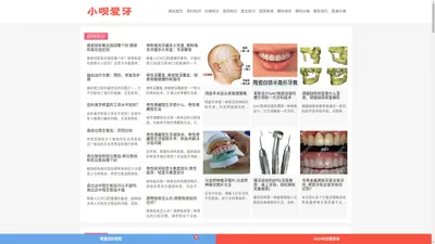 专业全面的整形医院、知识分享网站-小呗爱牙