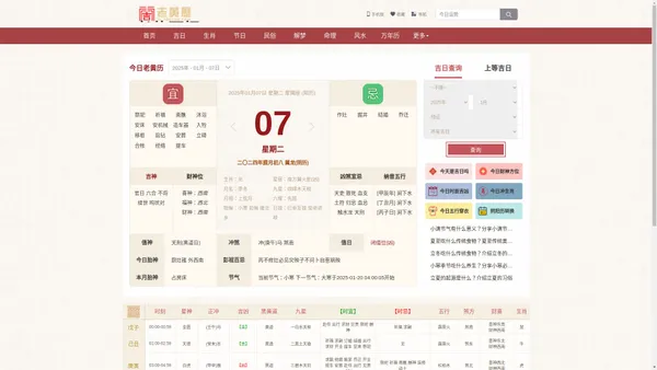 老黄历查询今日吉凶宜忌 - 农历、节日、通晓查询