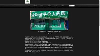 乌兰察布市宝和堂药业连锁有限公司