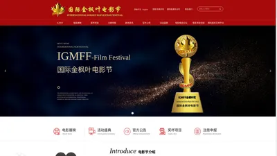 IGMFF国际金枫叶电影节