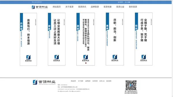 首源物业|中国物业管理百强企业|十佳优秀物业服务企业|诚信创建企业|北京市AAA级信用企业|重质量守信用企业|知名品牌物业|北京首源物业管理有限公司