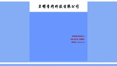 昆明普网科技有限公司-官方网站