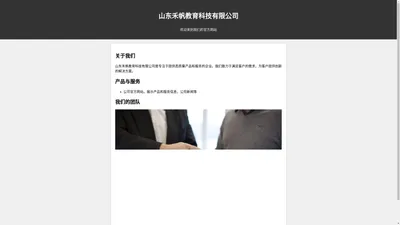 山东禾帆教育科技有限公司