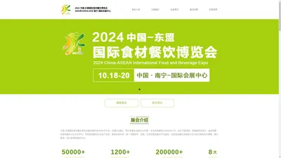 2024中国-东盟国际食材餐饮博览会