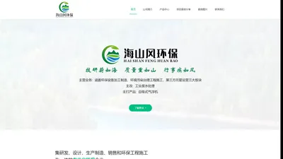 广州市海山风环保设备工程有限公司|环保设备加工制造|环境污染治理工程施工|第三方托管运营三大板块|工业废水处理|自吸式气浮机