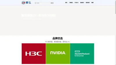华三服务器|H3C官网合作伙伴-杭州慧弘信息技术有限公司