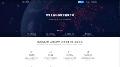 315云溯网_溯源系统_二维码防伪——商品二维码溯源系统服务商