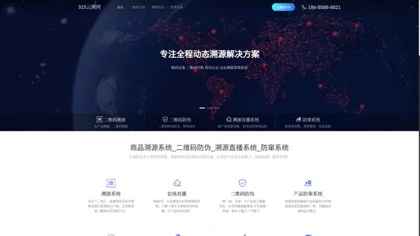 315云溯网_溯源系统_二维码防伪——商品二维码溯源系统服务商