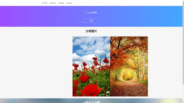 分享页 Personal sharing