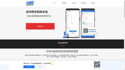 商场物业报修系统_商场设备报修管理平台_网上报修管理软件