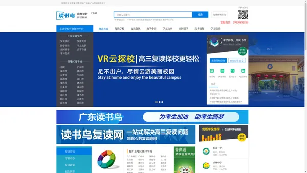 广东读书鸟_广东广州复读学校择校平台_广东复读学校排名/好的/有哪些/高考复读/机构/政策/广州
