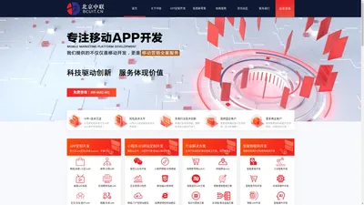 北京中联—软硬件智能技术解决方案品牌服务商|北京APP开发|北京APP制作|北京APP开发公司|北京APP软件开发