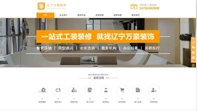 辽宁万豪建设工程有限公司_商业店铺装修_办公酒店装修等一站式工装服务