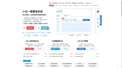 
        小白一键重装系统官网_让电脑小白也会用的win11/win10/win7一键重装系统软件!
    