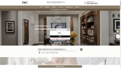 西安万国维修服务中心（西安万国售后保养中心） | IWC