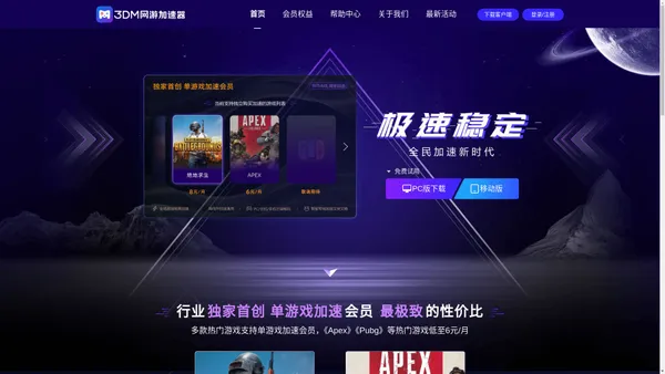 3DM网游加速器下载——全球加速, 极速稳定, 免费试用【官方网站】