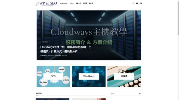 WP & SEO - 分享WordPress & SEO的兩三事