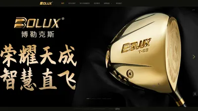 Bolux Golf-博勒克斯中国官方网站